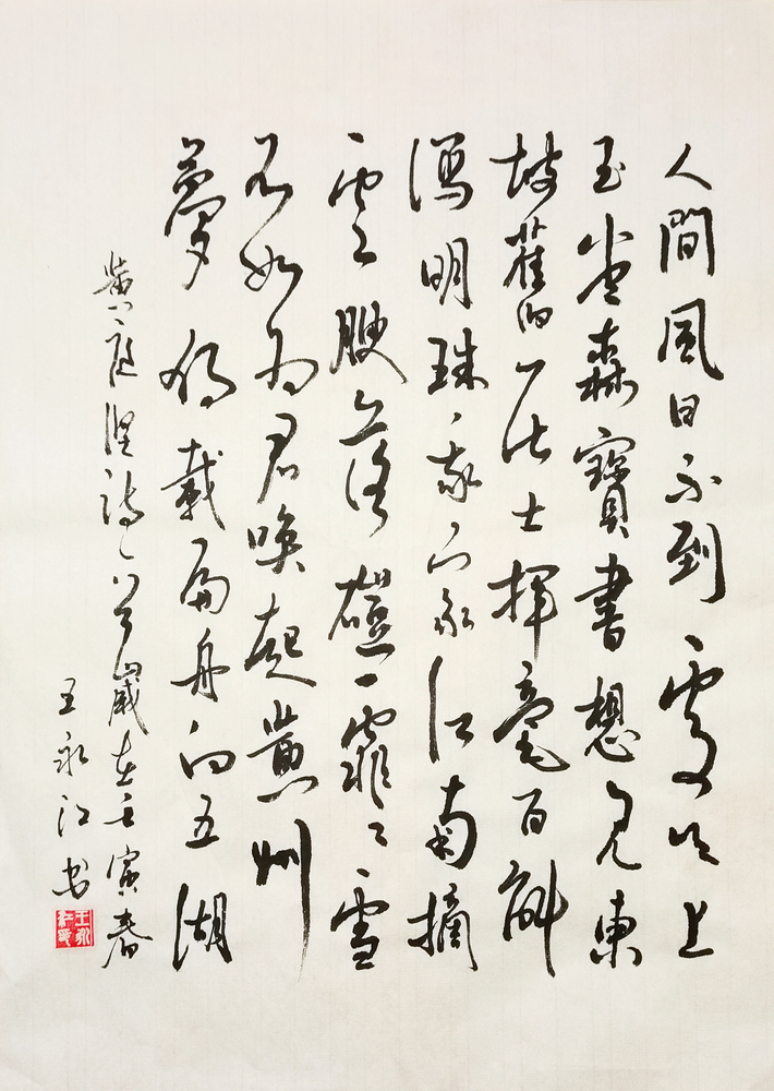 【書(shū)法】雙井茶送子瞻  堰塞湖公司 王永江 - 小.jpg